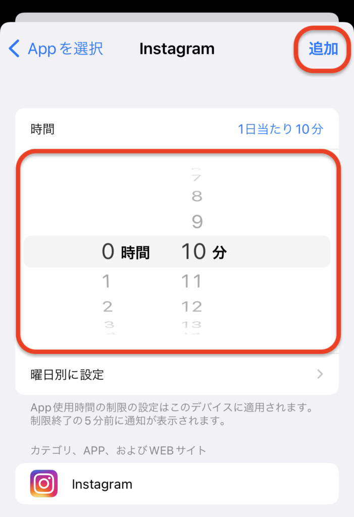 設定画面（SNSの使用時間の設定）