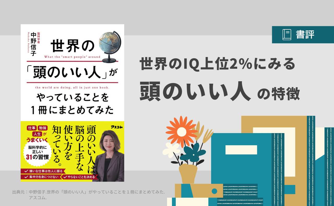 頭のいい人の特徴３選｜世界の「頭のいい人」がやっていることを１冊に