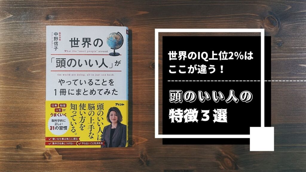 世界のIQ上位２％はここが違う！】頭のいい人の特徴３選