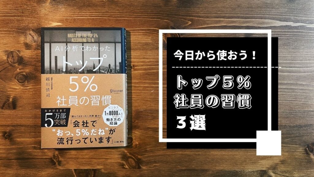 【今日から使おう！】トップ５％社員の習慣３選