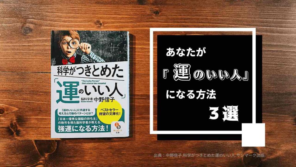 あなたが「運のいい人」になる方法