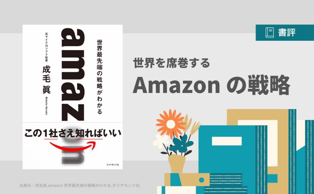 【書評】わかりやすく解説｜Amazonの戦略を知る