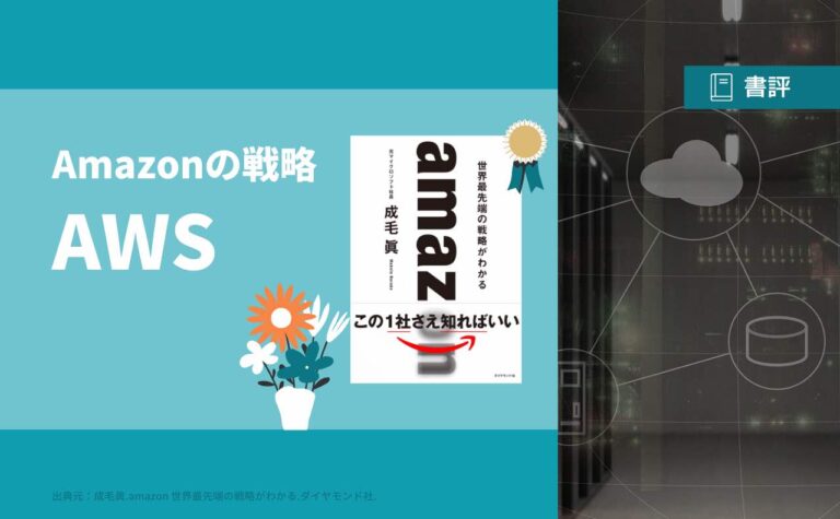 【要約】amazon 世界最先端の戦略がわかる|AWS
