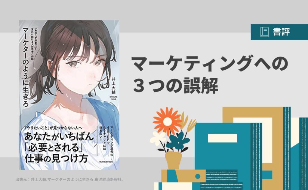 【要約】マーケターのように生きろ｜マーケティングへの３つの誤解