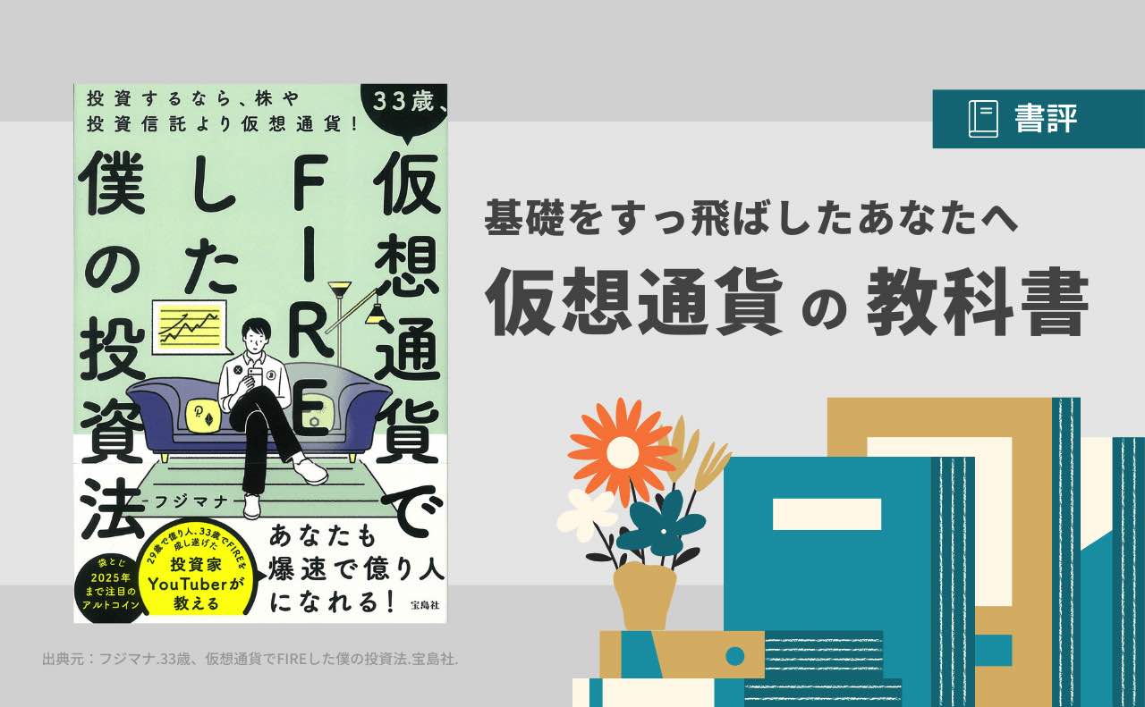 要約 33歳 仮想通貨でfireした僕の投資法 フジマナ著